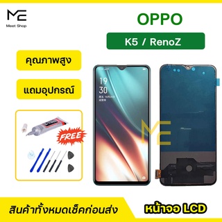 หน้าจอ OPPO K5 / RenoZ ชุดจอพร้อมทัชสกรีน  ปรับสีได้ คมชัด ทัชลื่น100% LCD Display oppo K5 / RenoZ แถมอุปกรณ์เปลี่ยนจอ