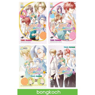 บงกช Bongkoch หนังสือการ์ตูนญี่ปุ่นชุด Love revo ปฏิวัติรัก ฉันขอเป็นคนใหม่!! เล่ม 1-4 (จบ)