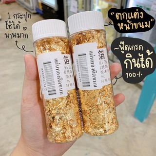 แผ่นทองติดขนม เบเกอรี่ food grade ฟู๊ดเกรด กินได้ 100%