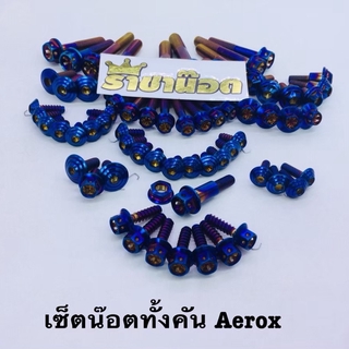 ชุดน็อตเซต สำหรับรถAerox