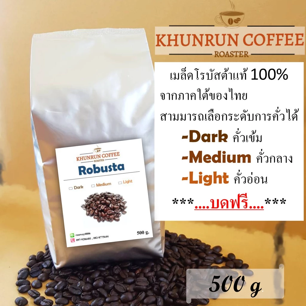 Khunrun Coffee เมล็ดกาแฟโรบัสต้า 100% เกรดพรีเมี่ยม รอบคั่ว19/8/69