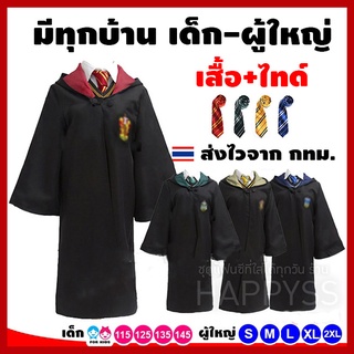 ชุดแฮรี่ tiktok เสื้อคลุม พ่อมด แม่มด มีพร้อมส่งทุกบ้าน (เสื้อ+ไทด์)  🏍️ ส่งไวจากไทย