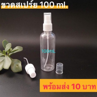 ✨พร้อมส่ง ขวดสเปร์ย 100 ml. เกรด A