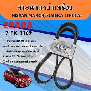 สายพาน สายพานหน้าเครื่อง NISSAN MARCH,ALMERA 7PK1165 แท้/ห้าง.แท้เบิกศูนย์ รหัส.11720-1HC1A