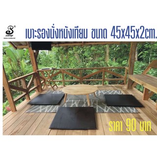 เบาะรองนั่งหนังเทียม ขนาด 45cmx45cmx20mm