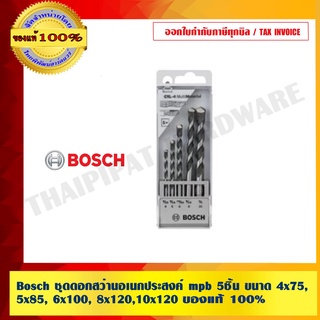 Bosch ชุดดอกสว่านอเนกประสงค์ mpb 5ชิ้น ขนาด 4x75, 5x85, 6x100, 8x120,10x120 ของแท้ 100%