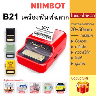 แหล่งขายและราคาNiimbot B21 เครื่องพิมพ์ฉลากขนาดเล็กแบบพกพา เครื่องพิมพ์ฉลากออกแบบผ่านสมาร์ทโฟน Label Printer Portable Bluetooth เครื่องพิมพ์ฉลากสินค้า บาโค้ด label ไม่ใช้หมึก📌อาจถูกใจคุณ