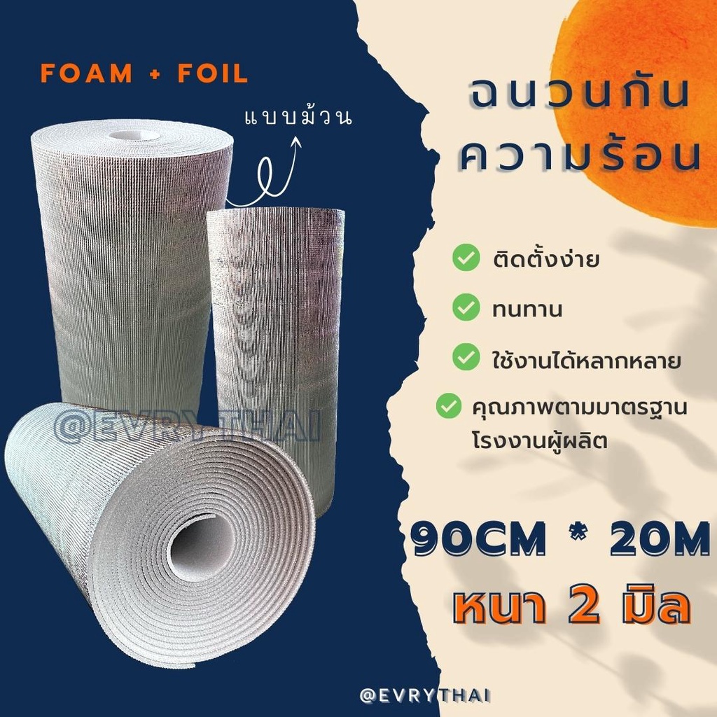 [มีโค้ดลด 20%] ฉนวนกันความร้อน PE 2 มิล x 20 เมตร 🔥 ฉนวนพีอี ฉนวนเพดาน ฉนวนติดผนัง 🔥