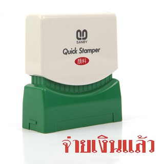 ตรายางหมึกในตัว (จ่ายเงินแล้ว) ซันบี้ TS-21/Self-inked rubber stamp (Paid) Sanby TS-21