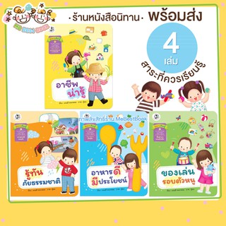 ++พร้อมส่ง++ ชุดนิทาน สี่สหายเรียนรู้ (4 เรื่อง) อาหารดีมีประโยชน์ อาชีพน่ารู้ รู้ทันภัยธรรมชาติ ของเล่นรอบตัวหนู