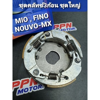 ชุดคลัทช์3ก้อนชุดใหญ่ YAMAHA MIO FINO NOUVO NOUVO-MX FASTECH
