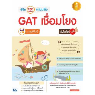 หนังสือพิชิต 150 คะแนนเต็ม GAT เชื่อมโยง โดยครูพี่โบว์ มั่นใจเต็ม 100