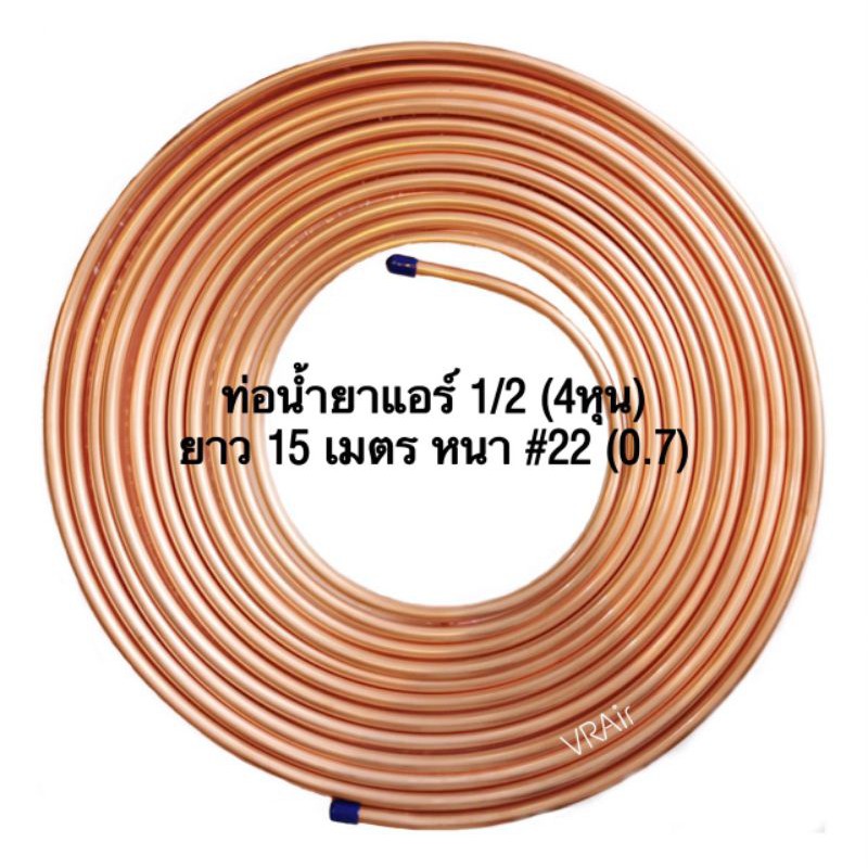 ท่อน้ำยาแอร์แบบเปลือย 1/2" หนา 0.7 ยาว15ม ท่อแอร์ 4 หุน ท่อน้ำยา ท่อทองแดง