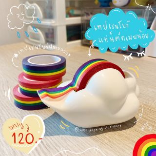 ⛅🏳️‍🌈เทปสายรุ้งพร้อมแท่นตัดเมฆน้อย🌈