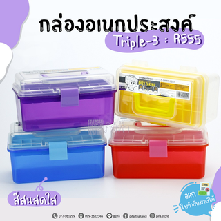 กล่องพลาสติกอเนกประสงค์ Triple-3 R555 ขนาด 10x18x10 ซม. คละสี