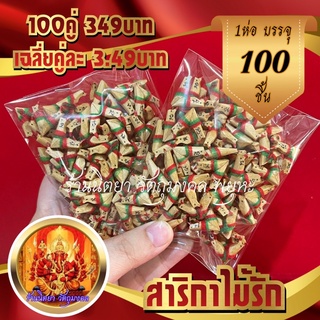 สาริกา 100คู่ สาริกาไม้รัก สาริกาลิ้นทอง ทำจากไม้มงคลพันผ้าสามสี สาริกาตัวเปล่า