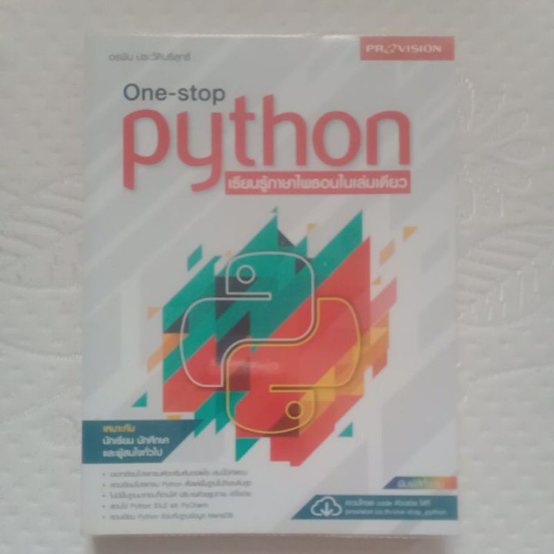 One-stop pythonเรียนรู้ภาษาไพธอนในเล่มเดียว