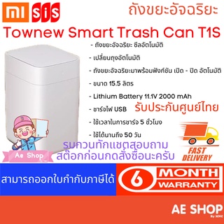 Townew Smart Trash Can T1S ถังขยะอัจฉริยะ ซีลอัตโนมัติ เปลี่ยนถุงอัตโนมัติ