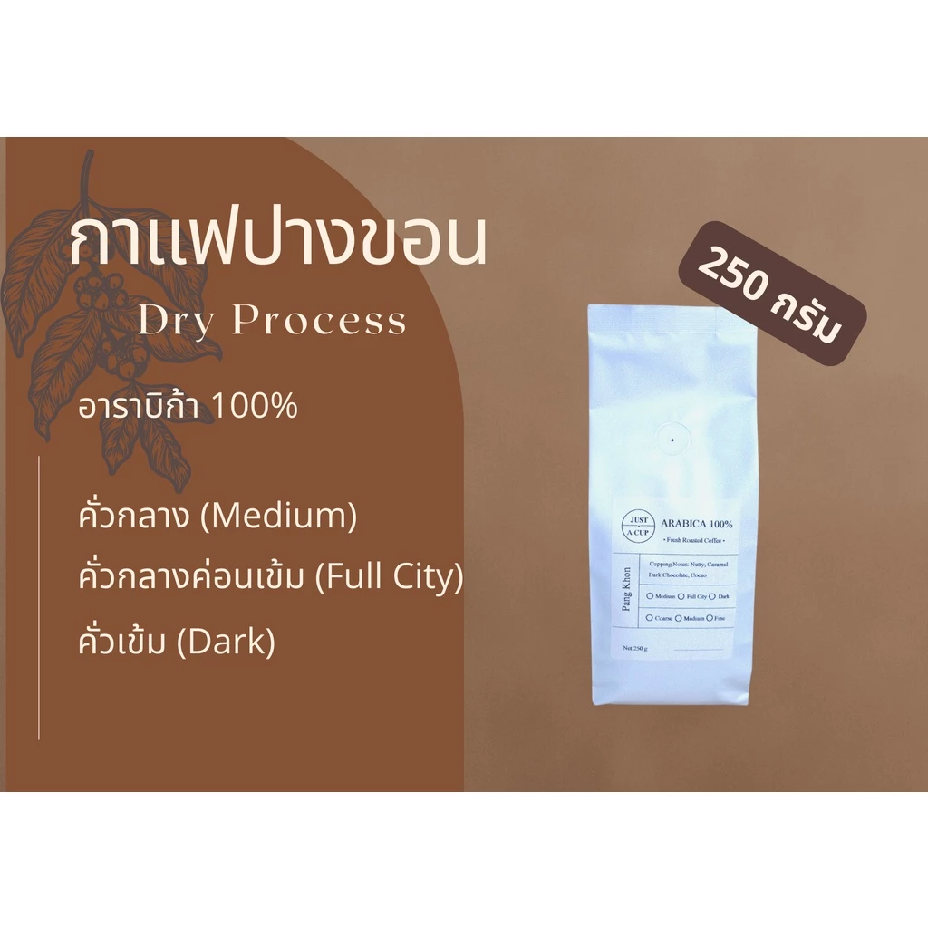 กาแฟคั่วจากดอยปางขอน ขนาด 250 กรัม