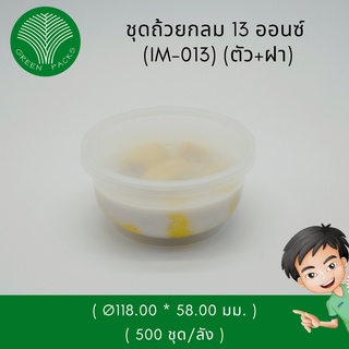 ถ้วยพลาสติก 13 ออนซ์ สีใส พร้อมฝา [500 ชุด] ชามกลม ถ้วยกลม Onlinegreenpacks (โปรดอ่านรายละเอียดก่อนกดสั่งซื้อ)