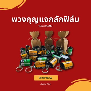 พวกกุญแจกลักฟิล์ม 35mm【พร้อมส่ง】