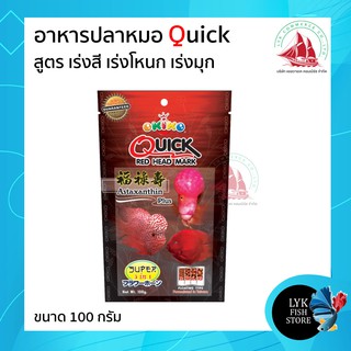 อาหารปลาหมอสี OKIKO QICK RED 100 g. (เร่งสี เร่งโหนก เร่งมุก) มี 4 ขนาดเม็ดให้เลือก