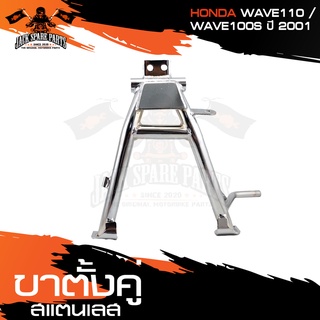 ขาตั้งคู่เดิม สแตนเลสชุบ HONDA WAVE110,100S ปี 2001 ขาตั้ง ขาตั้งคู่ ขาตั้งคู่เดิม อะไหล่มอไซค์ ของแต่งรถ อะไหล่แต่งรถมอ