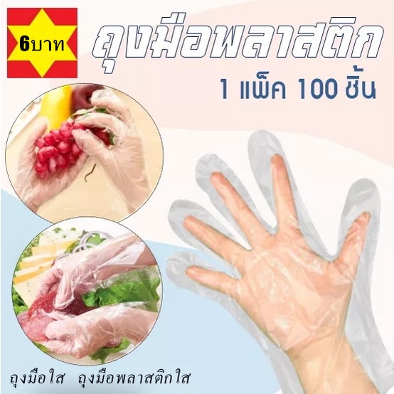 [100คู่] ถุงมือทิ้ง  ถุงมือพลาสติก  ถุงมือพกพา  ใช้ในห้องครัว ซื้อกลับบ้าน อาหารกูร์เมต์ บาร์บีคิว สลัด และอื