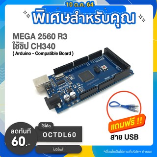 MEGA 2560 R3 ใช้ชิป CH340 แถมสาย USB ( Arduino - Compatible Board )