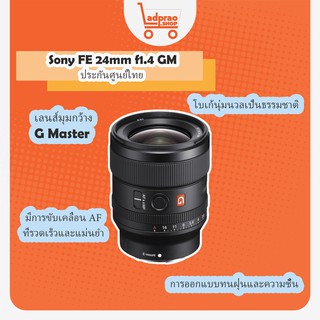 เลนส์Sony FE 24mm f1.4 GM (ประกันศูนย์ไทย)