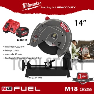 Milwaukee M18 CHS355 เครื่องตัดเหล็ก ขนาด 14 นิ้ว หรือ ไฟเบอร์ตัดเหล็ก 14" แบบไร้สาย 18V