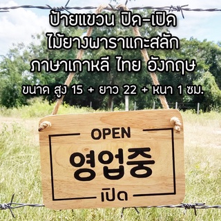 ป้ายไม้แกะสลัก ภาษาเกาหลี OPEN CLOSED ปิด เปิด ข้อความแกะสลักทั้งสองด้าน พร้อมเชือกแขวน