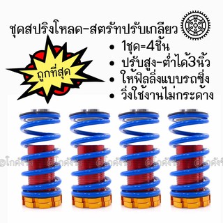 สปริงโหลด สตรัทปรับเกลียว “สีฟ้า” ของแต่งรถ / 1ชุด=4ชิ้น