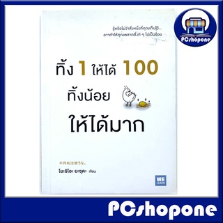 ทิ้ง 1 ให้ได้ 100 ทิ้งน้อยให้ได้มาก ผู้เขียน: โยะชิโอะ ยะซุดะ ผู้แปล: โฆษิต ทิพย์เทียมพงษ์