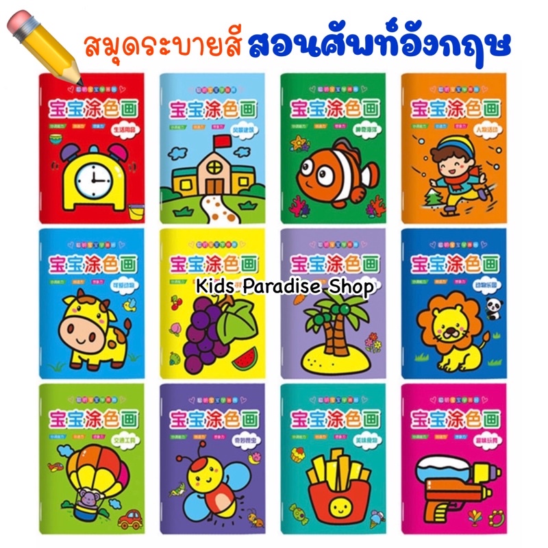 สมุดระบายสีลายการ์ตูนสำหรับเด็ก สอนศัพท์ภาษาอังกฤษ มีให้เลือก 12 ลาย หนังสือเด็ก สมุดระบายสี