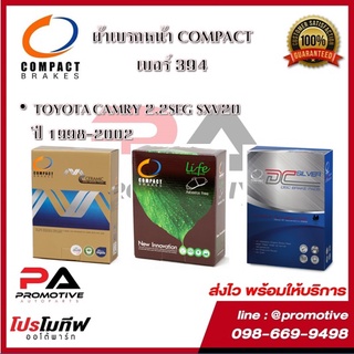 394 ผ้าเบรคหน้า ดิสก์เบรคหน้า คอมแพ็ค COMPACT เบอร์ 394 สำหรับรถโตโยต้า TOYOTA CAMRY 2.2SEG SXV20 ปี 1998-2002