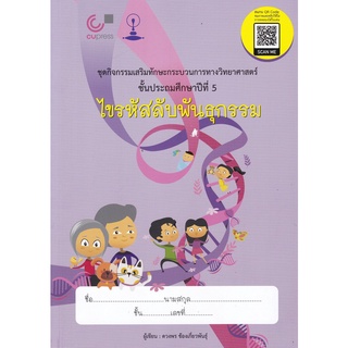 ไขรหัสลับพันธุกรรม :ชุดกิจกรรมเสริมทักษะกระบวนการทางวิทยาศาสตร์ ป.5  (9789990145656)