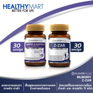 Clover plus Bilberry บิลเบอร์รี่แอนด์แมรี่โกลด์คอมเพล็กซ์ อาหารเสริมดูแลสายตา + Clover plus Z-ZAR วิตามิน บำรุงร่างกาย