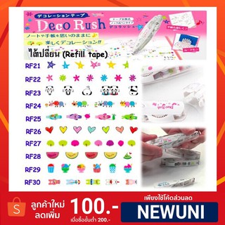 Refill  Deco Rush ไส้เทปตกแต่งลายการ์ตูน (RF21-RF30)