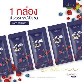 Dalena Fiber 10 กล่อง ดาลีน่าไฟเบอร์ ดีท๊อก ช่วยเรื่องการขับถ่าย คอนเฟิร์ม ไม่ปวดบิด