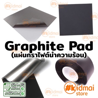 [ส่งไว!!!] Graphite thermal pad หนา 0.025มม, 0.1มม กราฟีน ระบายความร้อน