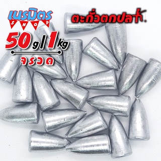 ตะกั่วจรวด ตะกั่วตกปลา 50g 1 โล ราคาถูก น้ำหนัก ขนาด มาตรฐาน ตะกั่วฟิวตกปลา ตะกั่วเท็กซัส ตะกั่วตกเบ็ด ยกโล