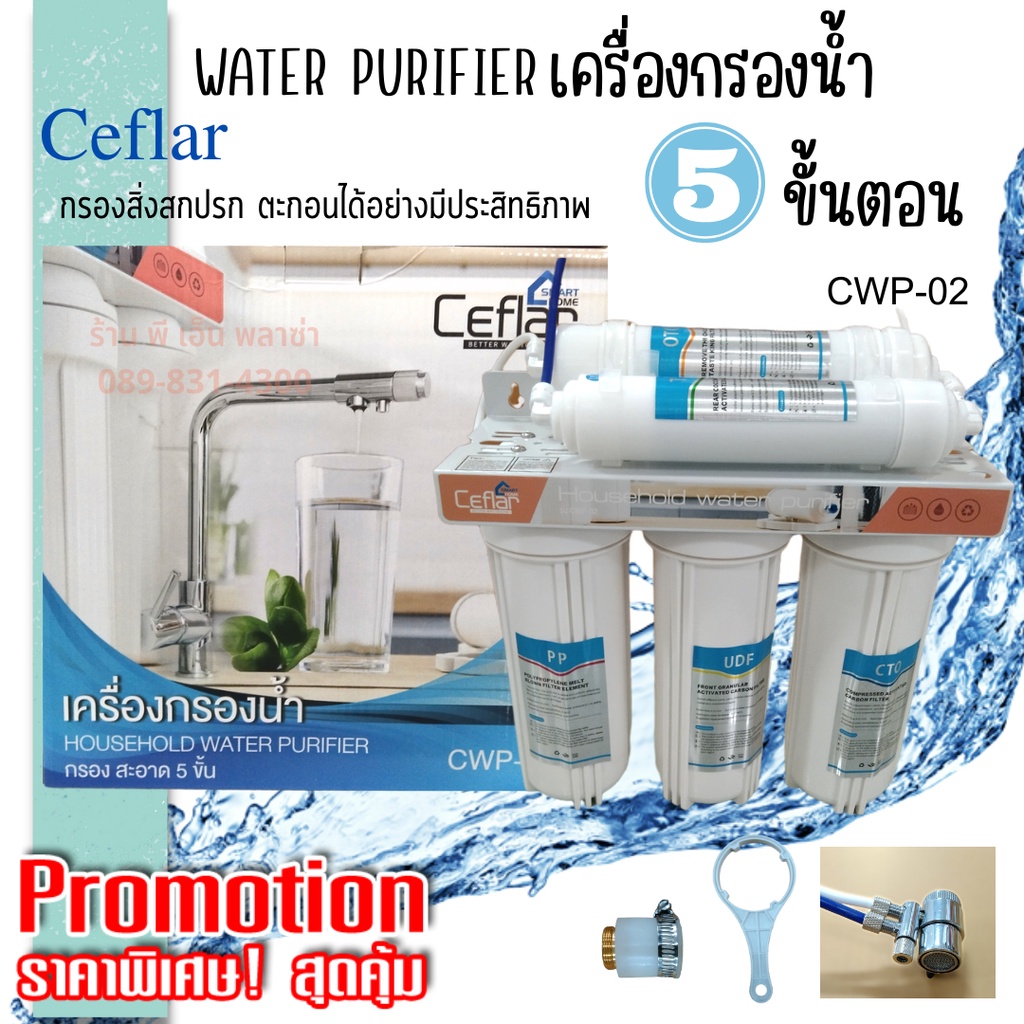 เครื่องกรองน้ำสะอาด 5 ขั้นตอน WATER PURIFIER กรองน้ำดื่ม น้ำใช้ ในครัวเรือน Ceflar CWP-02 เครื่องกรอ