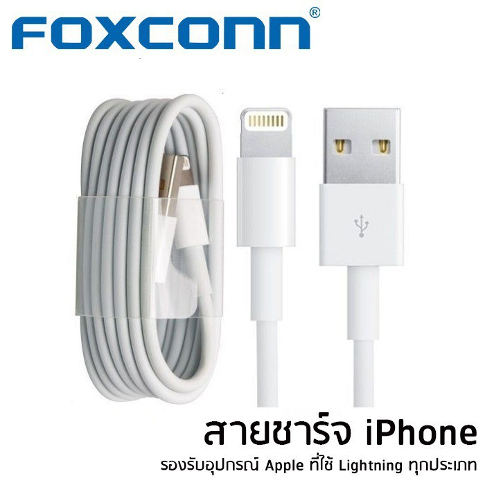สายชาร์จไอโฟน iPhone by foxconn  สีขาว