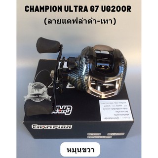 รอกหยดน้ำ CHAMPION ULTRA G7 UG200R หมุนขวา (ลายแคฟล่าดำ-เทา)