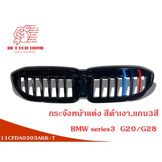 พร้อมส่งจากไทย ชุดกระจังหน้าแต่ง BMW Series3 G20/G28   สีดำเงา,แถบ3สี [single-line three-color] - with holes