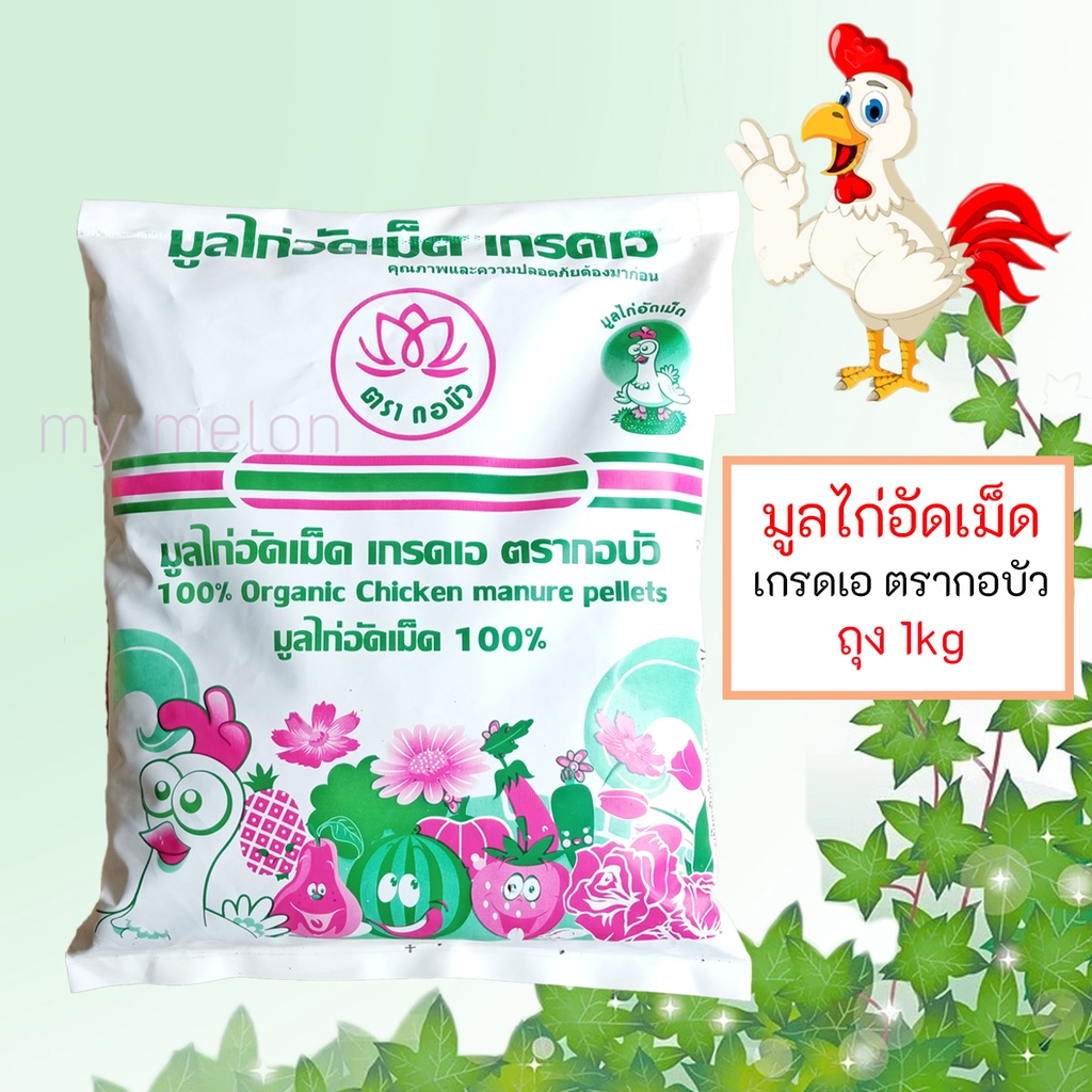 มูลไก่อัดเม็ด ขึ้ไก่อัดเม็ด ตรากอบัว 1.5 kg เกรดเอ ปุ๋ยอินทรีย์ไร้สารเคมี100%