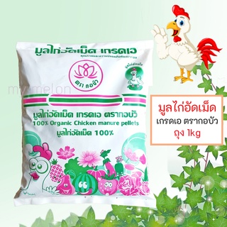 มูลไก่อัดเม็ด ขึ้ไก่อัดเม็ด ตรากอบัว 1kg เกรดเอ ปุ๋ยอินทรีย์ไร้สารเคมี100%