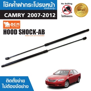 โช๊คค้ำฝากระโปรงหน้าTOYOTA CAMRY 2007-2012 สินค้าตรงรุ่น ไม่ต้องแปลง