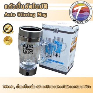 แก้วปั่น อัตโนมัติ Auto Stirring Mug